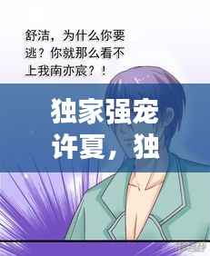 独家强宠许夏,独家宠溺小说免费阅读