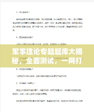 军事理论专题题库大揭秘，全面测试，一网打尽！