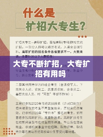 大专不断扩招,大专扩招有用吗