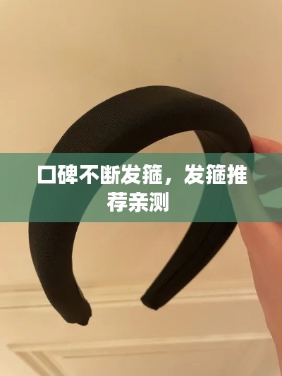 口碑不断发箍,发箍推荐亲测
