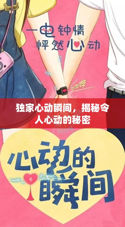 独家心动瞬间,揭秘令人心动的秘密