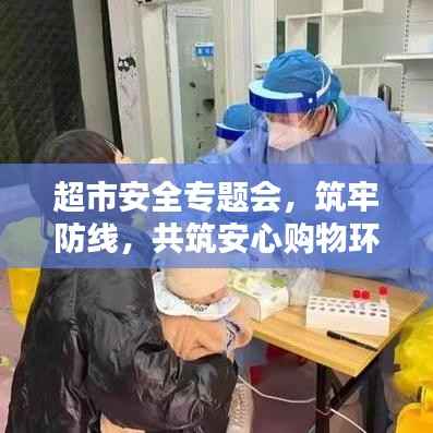 超市安全专题会,筑牢防线,共筑安心购物环境