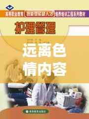 远离色情内容,遵守法律道德准则,共建和谐社会