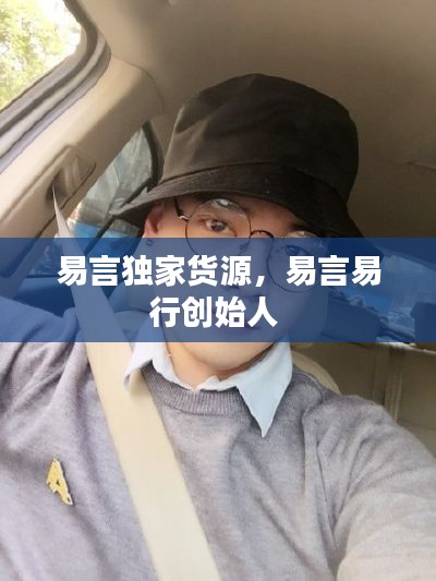 易言独家货源，易言易行创始人 