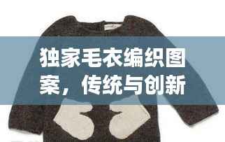 独家毛衣编织图案,传统与创新完美交融的艺术品