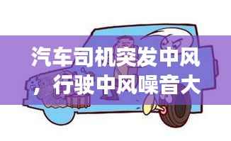 汽车司机突发中风,行驶中风噪音大什么原因?