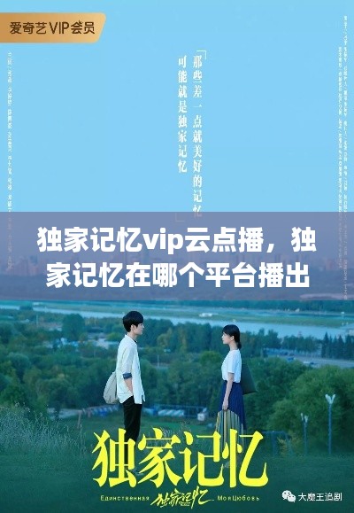 独家记忆vip云点播,独家记忆在哪个平台播出