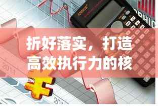 折好落实,打造高效执行力的核心秘诀