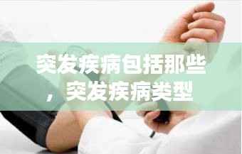 突发疾病包括那些,突发疾病类型