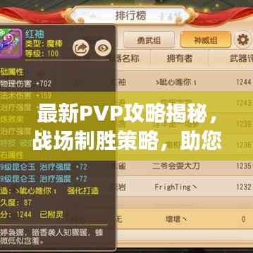 最新PVP攻略揭秘,战场制胜策略,助您成为战场巅峰王者!