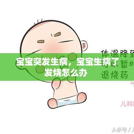 宝宝突发生病,宝宝生病了发烧怎么办