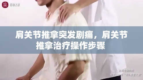 肩关节推拿突发剧痛，肩关节推拿治疗操作步骤 