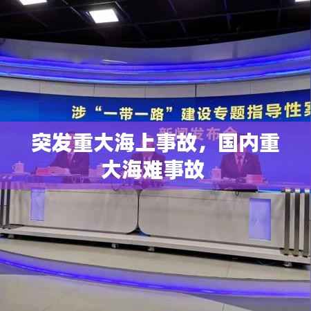 突发重大海上事故，国内重大海难事故 