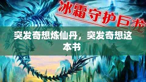 突发奇想炼仙丹,突发奇想这本书