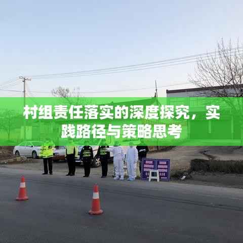村组责任落实的深度探究,实践路径与策略思考