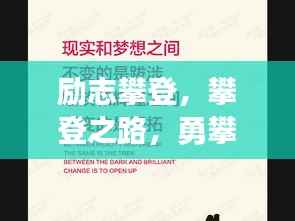 励志攀登，攀登之路，勇攀高峰语录分享