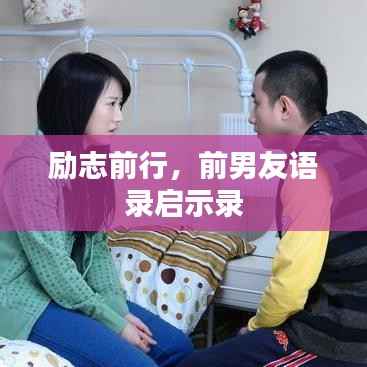 励志前行，前男友语录启示录