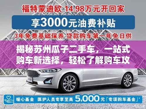 揭秘苏州瓜子二手车，一站式购车新选择，轻松了解购车攻略！
