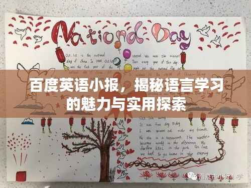 百度英语小报,揭秘语言学习的魅力与实用探索