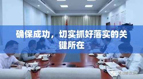 确保成功，切实抓好落实的关键所在
