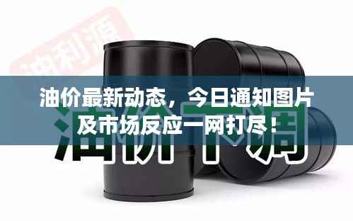 油价最新动态，今日通知图片及市场反应一网打尽！