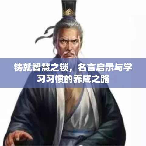 铸就智慧之锁，名言启示与学习习惯的养成之路