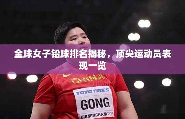 全球女子铅球排名揭秘,顶尖运动员表现一览