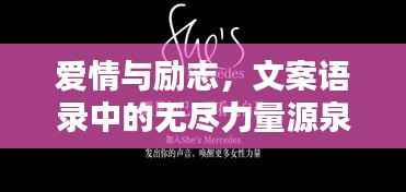 爱情与励志，文案语录中的无尽力量源泉