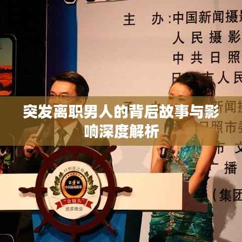 突发离职男人的背后故事与影响深度解析
