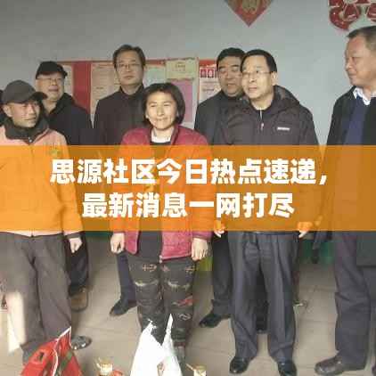 思源社区今日热点速递,最新消息一网打尽