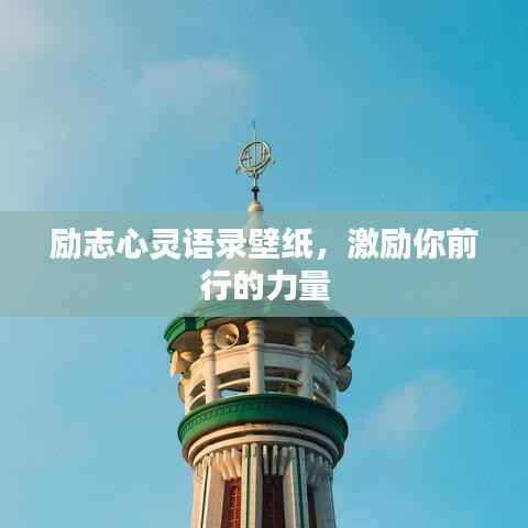 励志心灵语录壁纸，激励你前行的力量