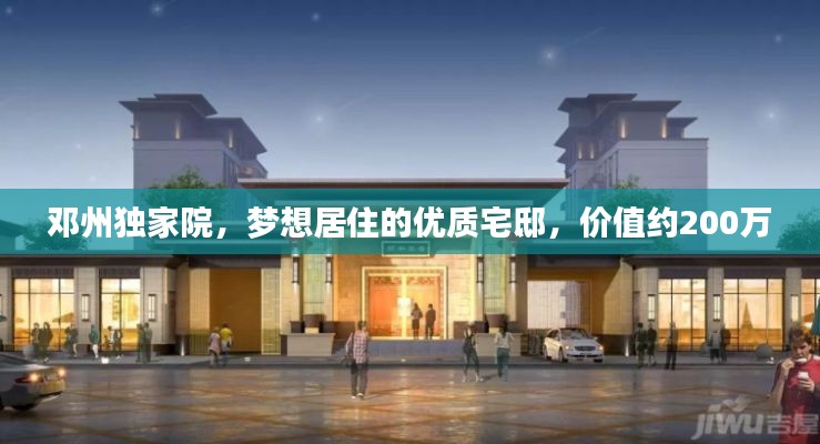 邓州独家院,梦想居住的优质宅邸,价值约200万