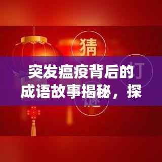 突发瘟疫背后的成语故事揭秘,探寻背后的历史渊源与启示