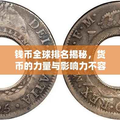 钱币全球排名揭秘,货币的力量与影响力不容小觑