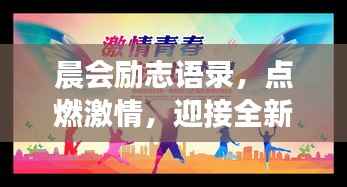 晨会励志语录,点燃激情,迎接全新一天挑战!