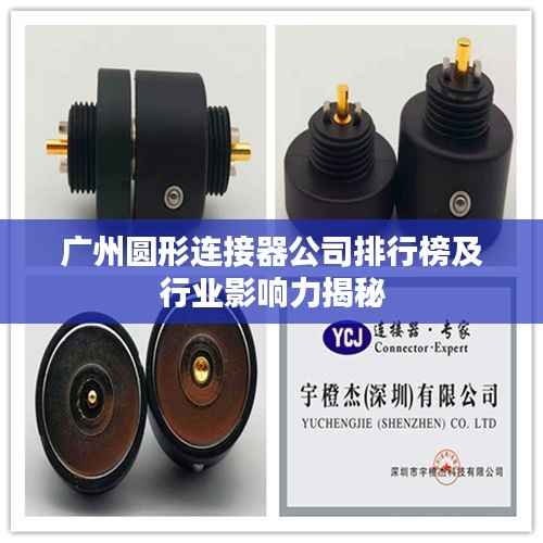 广州圆形连接器公司排行榜及行业影响力揭秘