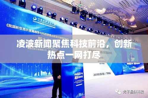 凌波新闻聚焦科技前沿,创新热点一网打尽