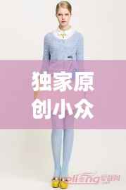 独家原创小众女装女衫,时尚与个性的绝美交融风采