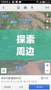 探索周边小旅馆，百度导航带你轻松发现好去处