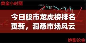今日股市龙虎榜排名更新,洞悉市场风云,把握黄金投资机会!