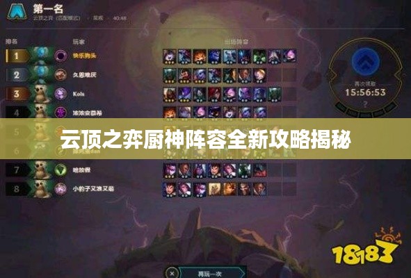 云顶之弈厨神阵容全新攻略揭秘