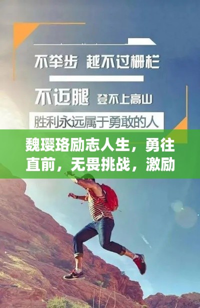 魏璎珞励志人生,勇往直前,无畏挑战,激励人心的话语!