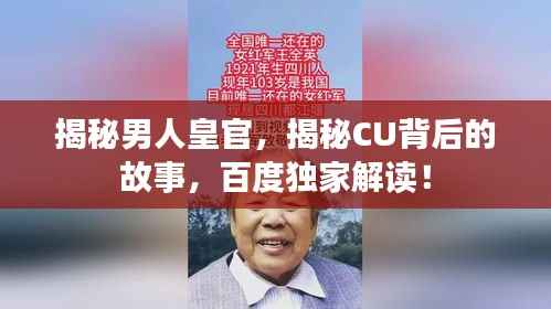 揭秘男人皇官,揭秘CU背后的故事,百度独家解读!