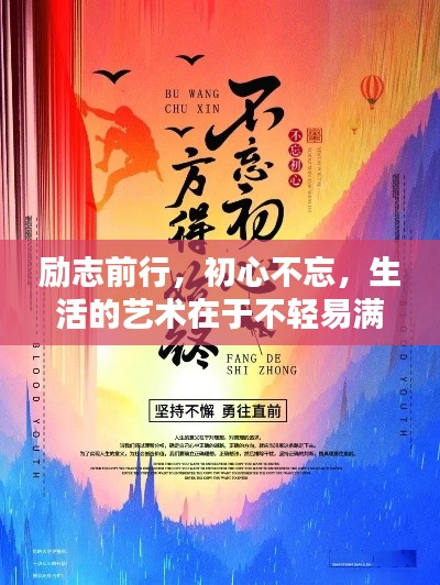 励志前行，初心不忘，生活的艺术在于不轻易满足的奋斗之路
