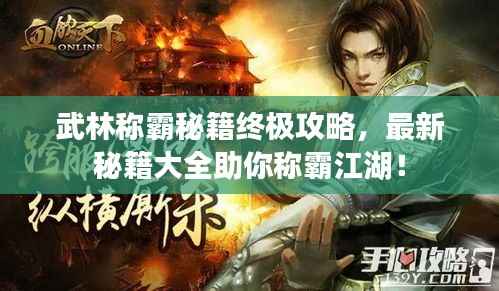 武林称霸秘籍终极攻略，最新秘籍大全助你称霸江湖！