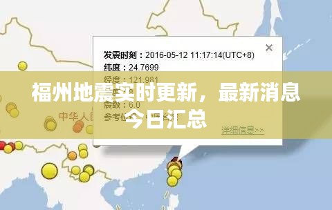 福州地震实时更新,最新消息今日汇总