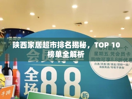 陕西家居超市排名揭秘，TOP 10榜单全解析