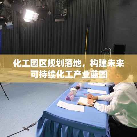化工园区规划落地,构建未来可持续化工产业蓝图