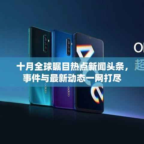 十月全球瞩目热点新闻头条,事件与最新动态一网打尽