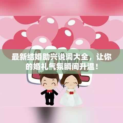 最新结婚助兴说词大全，让你的婚礼气氛瞬间升温！